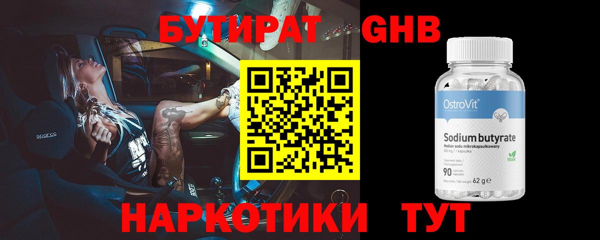 Междуреченск  БУТИРАТ бутандиол  Вход с VPN 