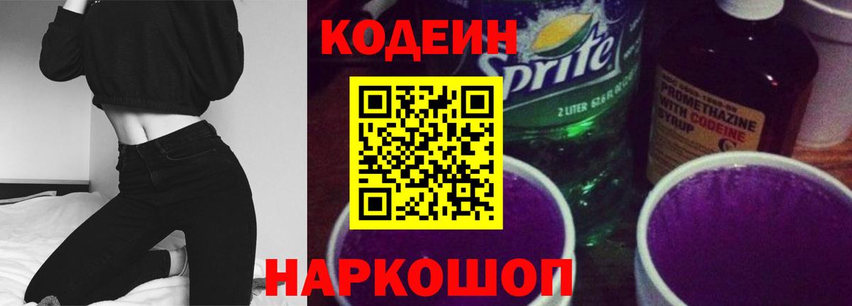 Codein Purple Drank  Вход с VPN  Междуреченск  как найти наркотики  Кодеин напиток Lean (лин) 